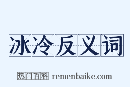 冰冷反义词是什么意思的图片